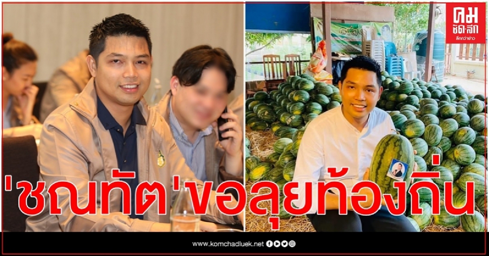 "ชณทัต" ขอลุยท้องถิ่น นำชั่วโมงบินระดับชาติ สร้างอยุธยาเข้มเเข็ง