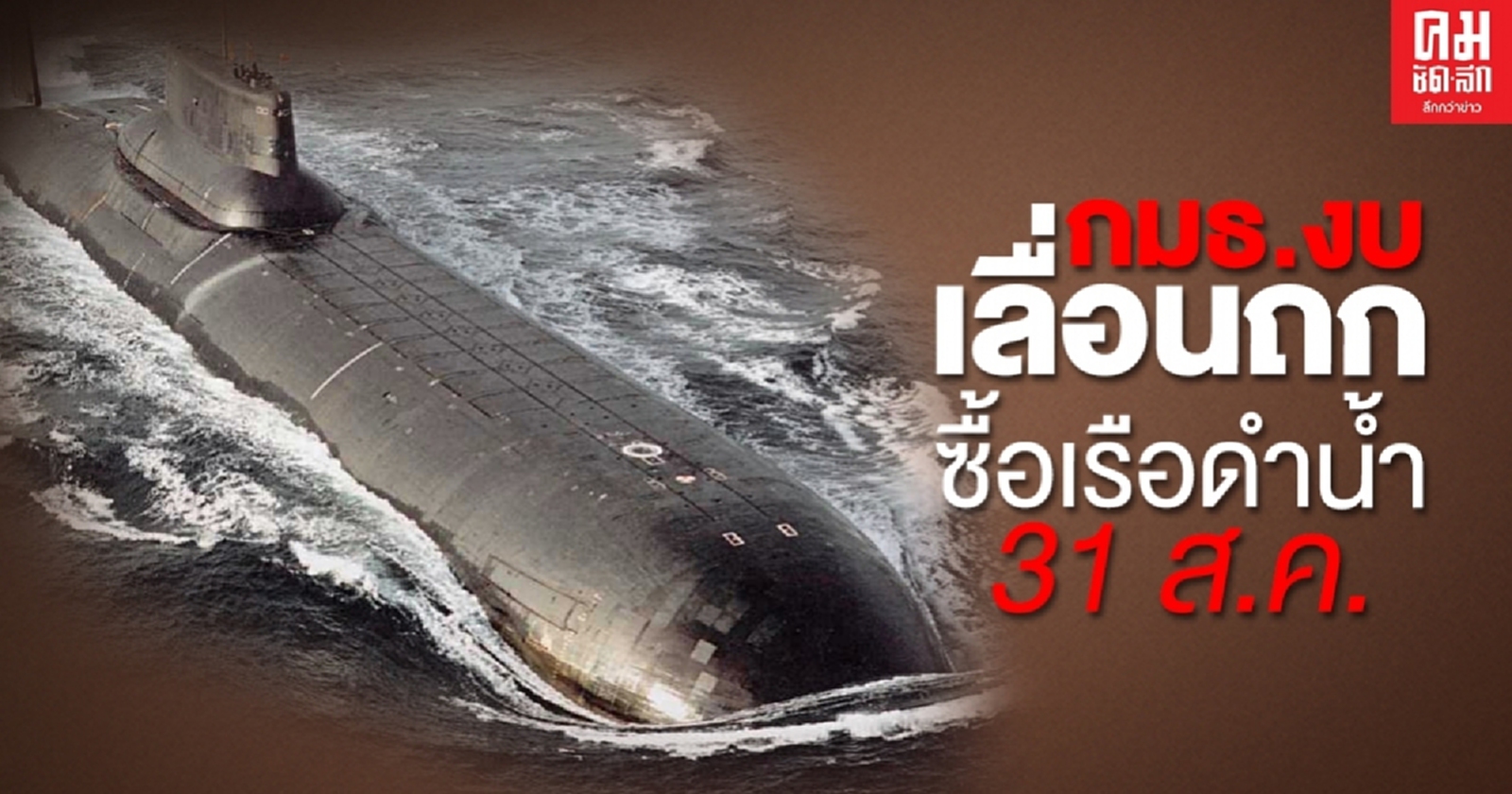 ด่วน กมธ.งบฯ เลื่อนถกวาระ ซื้อ "เรือดำน้ำ" เป็น 31 ส.ค.นี้