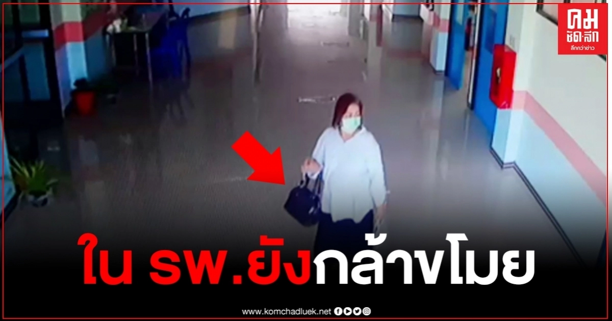 วงจรปิดจับชัด นาทีมิจฉาชีพสาวร่างท่วม แอบย่องขโมยกระเป๋าเจ้าหน้าที่ ขณะไปพักเที่ยง วงจรปิดจับชัด นาทีมิจฉาชีพสาวร่างท่วม แอบย่องขโมยกระเป๋าเจ้าหน้าที่ ขณะไปพักเที่ยง