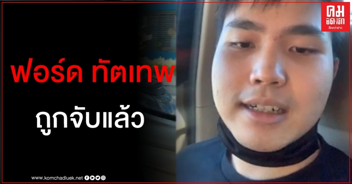 ด่วน ตำรวจจับ "ฟอร์ด ทัตเทพ" แกนนำม็อบปลดแอก ด่วน ตำรวจจับ "ฟอร์ด ทัตเทพ" แกนนำม็อบปลดแอก