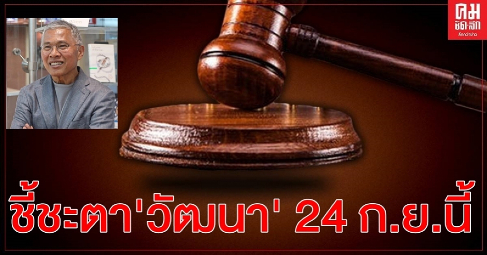 ศาลฎีกาฯนัดพิพากษา'คดีวัฒนา เมืองสุข บ้านเอื้ออาทร'  24 ก.ย.นี้ 