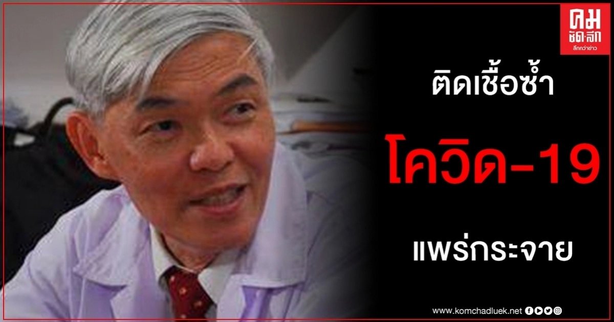 โควิด-19 เป็นแล้วเป็นซ้ำได้อีก หมอยง ชี้ ข้อมูลสำคัญวัคซีนในอนาคต