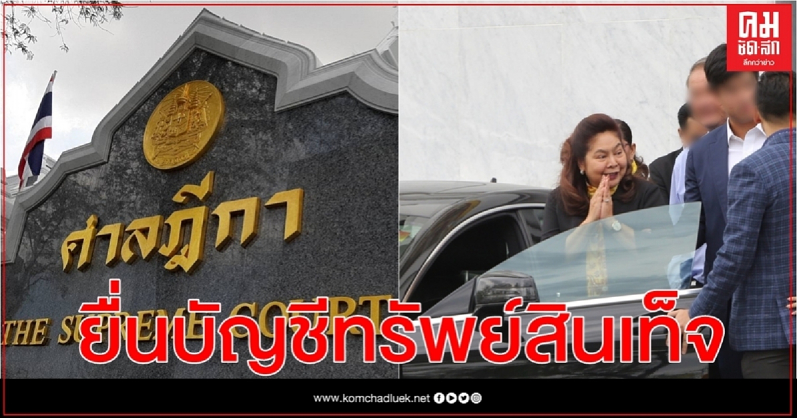 คุก1เดือน ปรับ4,000บาท 'นาที รัชกิจประการ' ยื่นบัญชีทรัพย์สินเท็จ