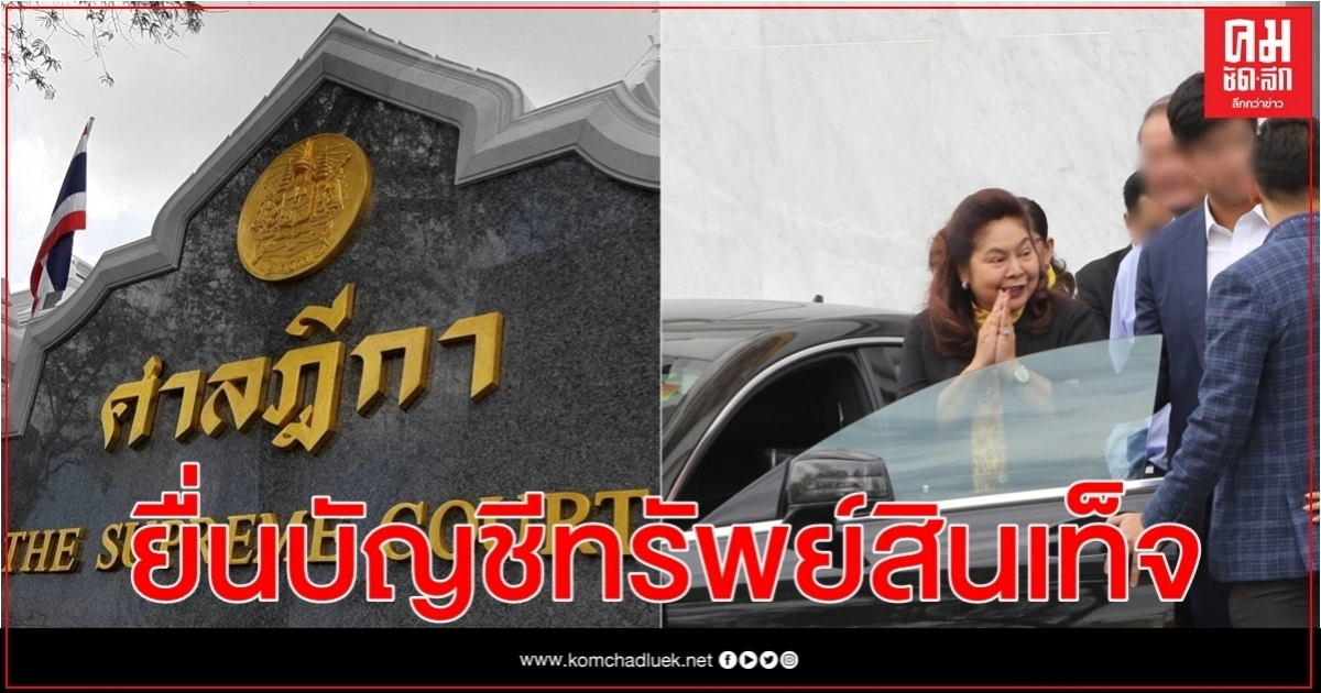 คุก1เดือน ปรับ4,000บาท 'นาที รัชกิจประการ' ยื่นบัญชีทรัพย์สินเท็จ