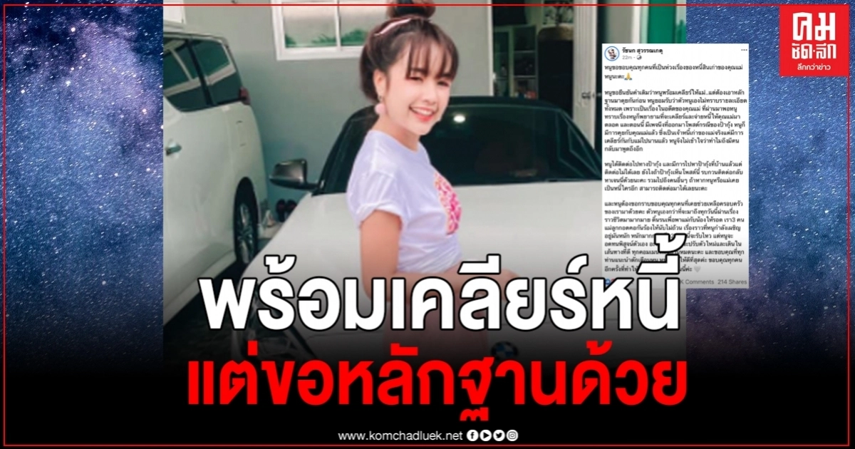 "เจนนี่"ออกโรงลั่นถึงเจ้าหนี้ทุกคน พร้อมเคลียร์หนี้ให้แม่ แต่ต้องเอาหลักฐานมาคุย "เจนนี่"ออกโรงลั่นถึงเจ้าหนี้ทุกคน พร้อมเคลียร์หนี้ให้แม่ แต่ต้องเอาหลักฐานมาคุย