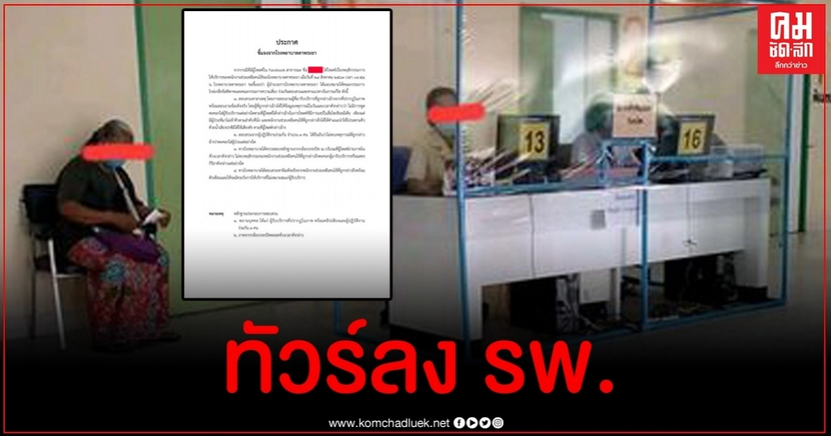 ดราม่าร้อนฉ่า จนท.รพ.ตาพระยาตะคอกใส่ผู้ป่วย ล่าสุดโร่ชี้แจง