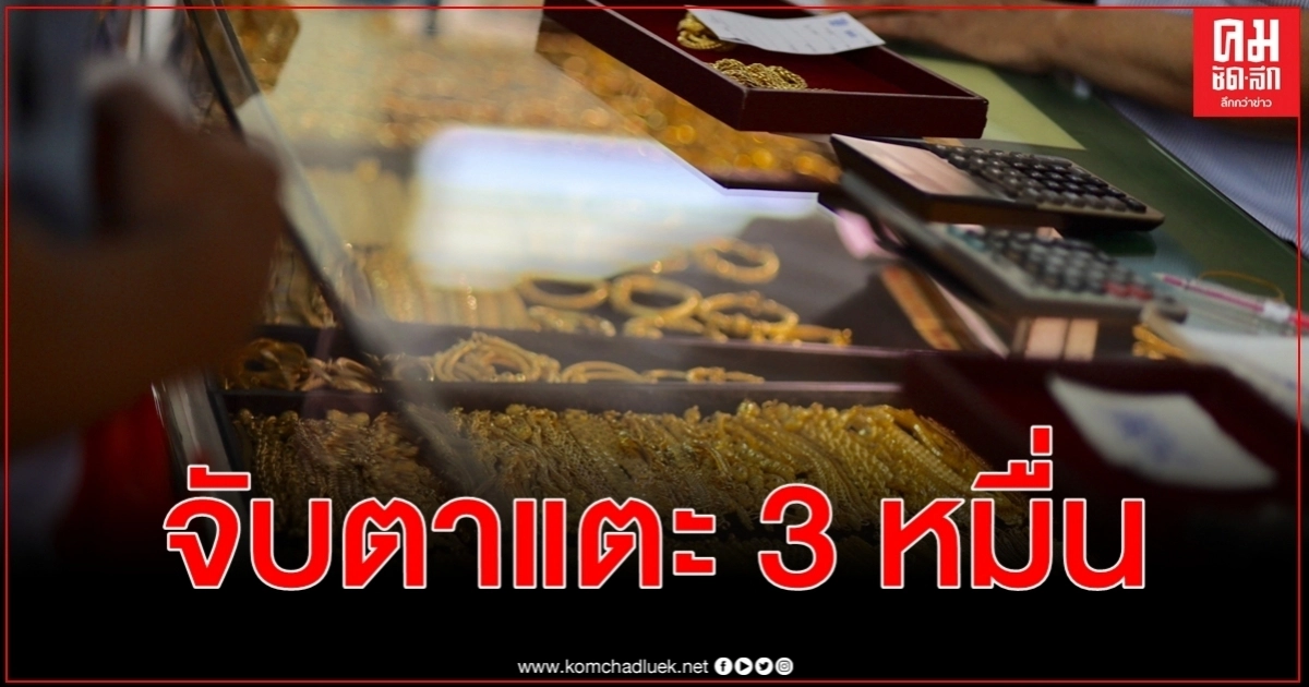 ราคาทองคำวันนี้ เปิดตลาดซื้อขาย ครั้งที่ 1 ปรับขึ้น 250 บาท จับตาแตะ 3 หมื่นอีกครั้ง