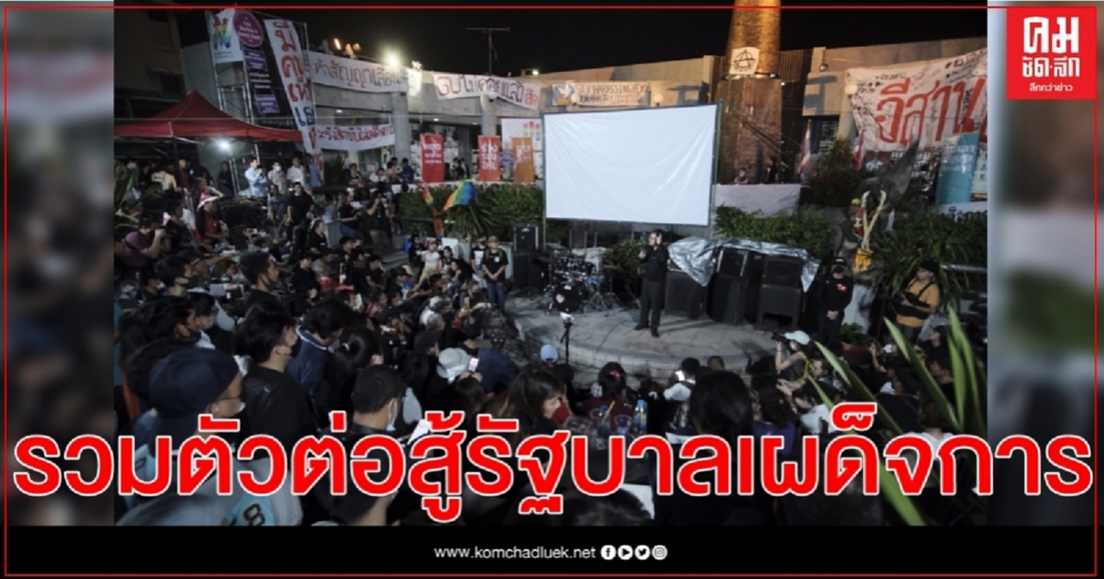  แกนนำ"นอนแคมป์ไม่นอนคุก" เรียกร้อง 5ข้อ เจตจำนงราษฎรรวมตัวต่อสู้รัฐบาลเผด็จการ 
