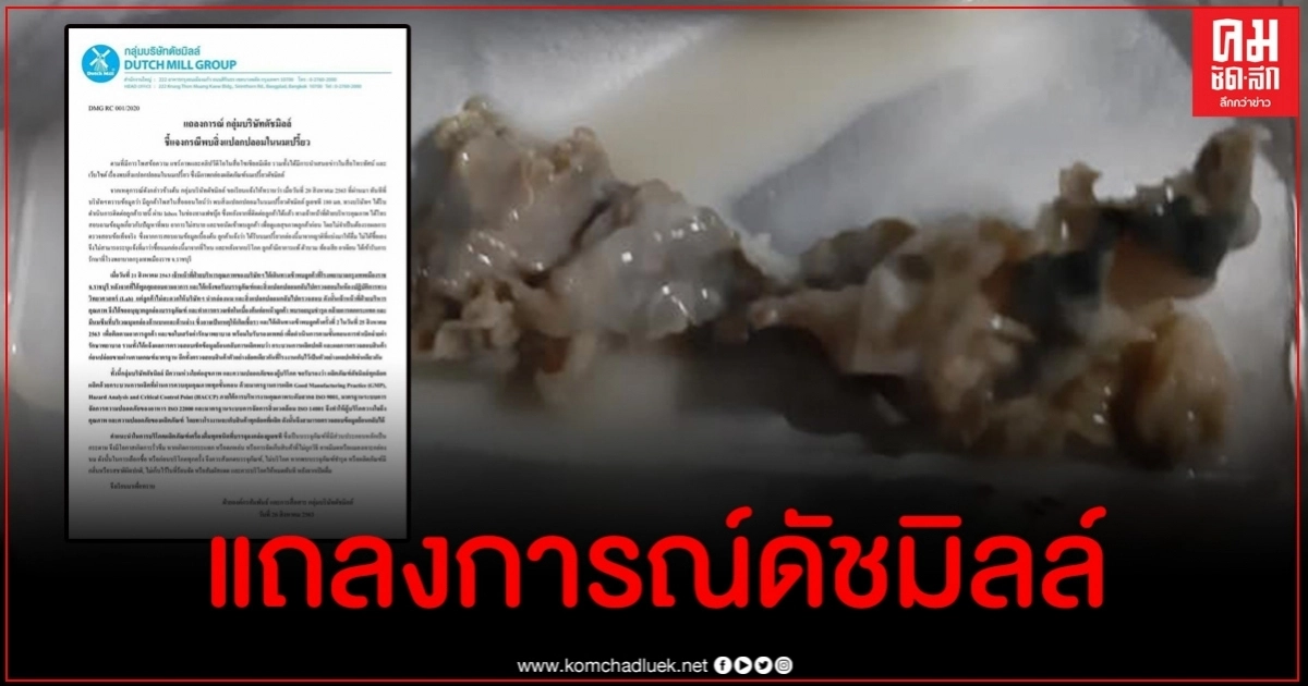 ดัชมิลล์ ชี้แจงปมดราม่าสาวดื่มนมเปรี้ยวอ้วกแตกเข้า รพ. ดัชมิลล์ ชี้แจงปมดราม่าสาวดื่มนมเปรี้ยวอ้วกแตกเข้า รพ.