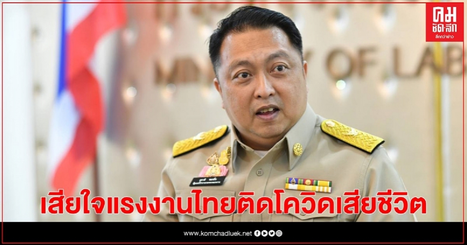 "จับกัง1" เสียใจแรงงานไทยติดโควิด -19 เสียชีวิตในซาอุฯ สั่งหน่วยงานติดต่อญาติพร้อมช่วยเหลือ