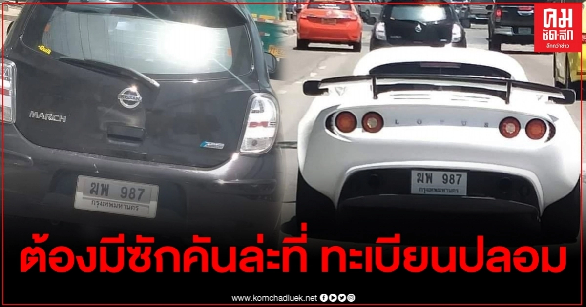 สุดงง เก๋งสองคันป้ายทะเบียนเหมือนกันเป๊ะ ไม่รู้บังเอิญเจอหรือรู้จักกัน สุดงง เก๋งสองคันป้ายทะเบียนเหมือนกันเป๊ะ ไม่รู้บังเอิญเจอหรือรู้จักกัน