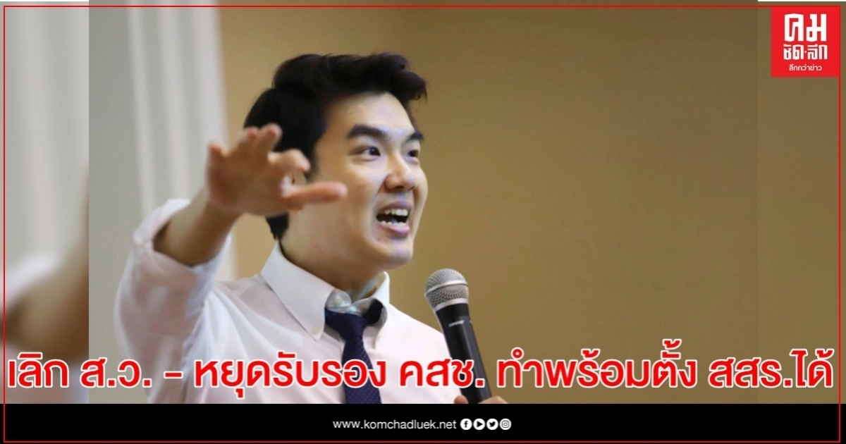 "ปิยบุตร" ย้ำเสนอแก้ รธน. ยกเลิก ส.ว. - หยุดรับรองคำสั่ง คสช. ทำพร้อมกันได้กับตั้ง สสร. 