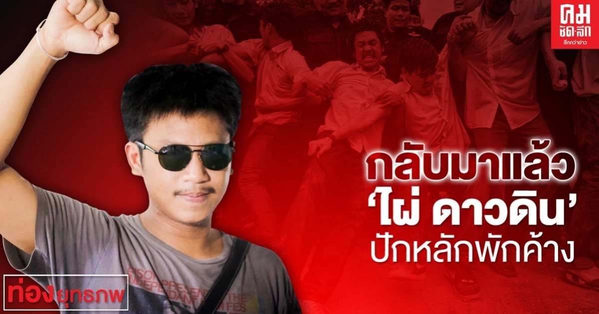 กลับมาแล้ว "ไผ่ ดาวดิน" ปักหลักพักค้าง