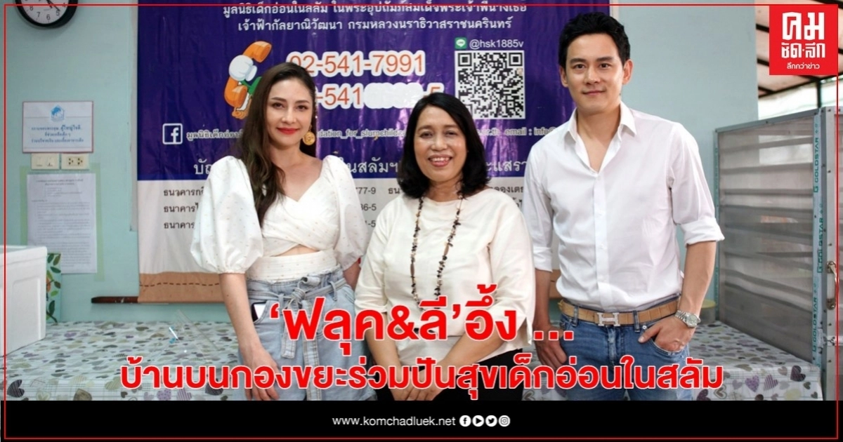 "ฟลุค&ลี" อึ้ง บ้านบนกองขยะร่วมปันสุขเด็กอ่อนในสลัม