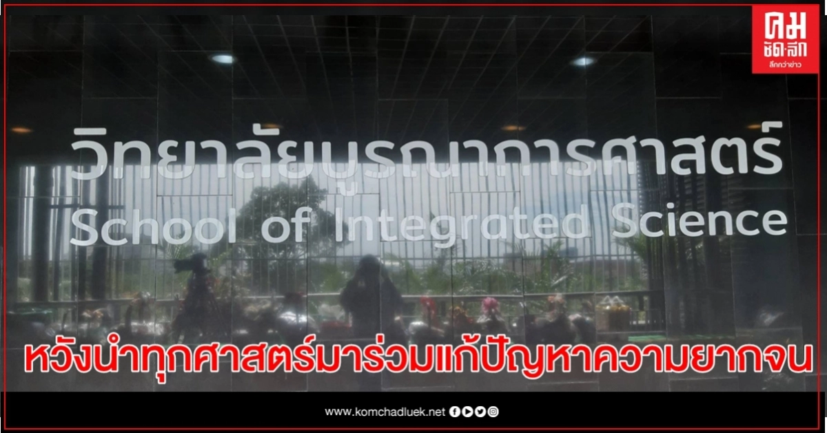 ม.เกษตรฯจัดงานครบรอบ1ปี"วิทยาลัยบูรณาการศาสตร์" หวังนำทุกศาสตร์มาร่วมแก้ปัญหาความยากจน