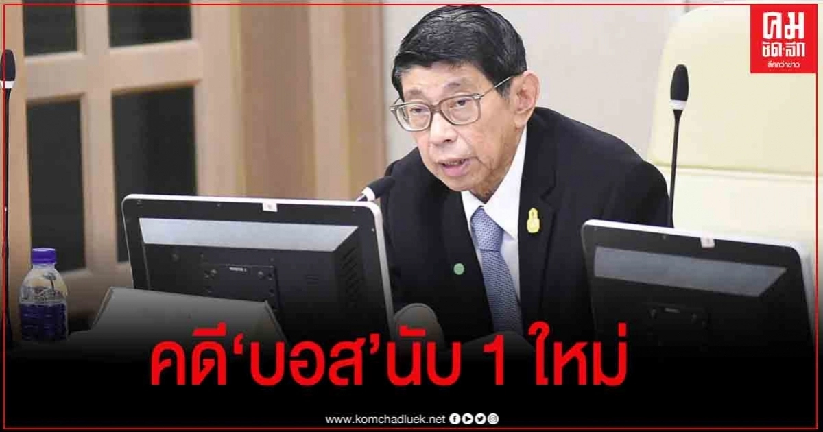 "วิษณุ" ยอมรับ คดี"บอส" เริ่มต้นขบวนการใหม่ หลังถูกแจ้ง 3 ข้อหา "วิษณุ" ยอมรับ คดี"บอส" เริ่มต้นขบวนการใหม่ หลังถูกแจ้ง 3 ข้อหา