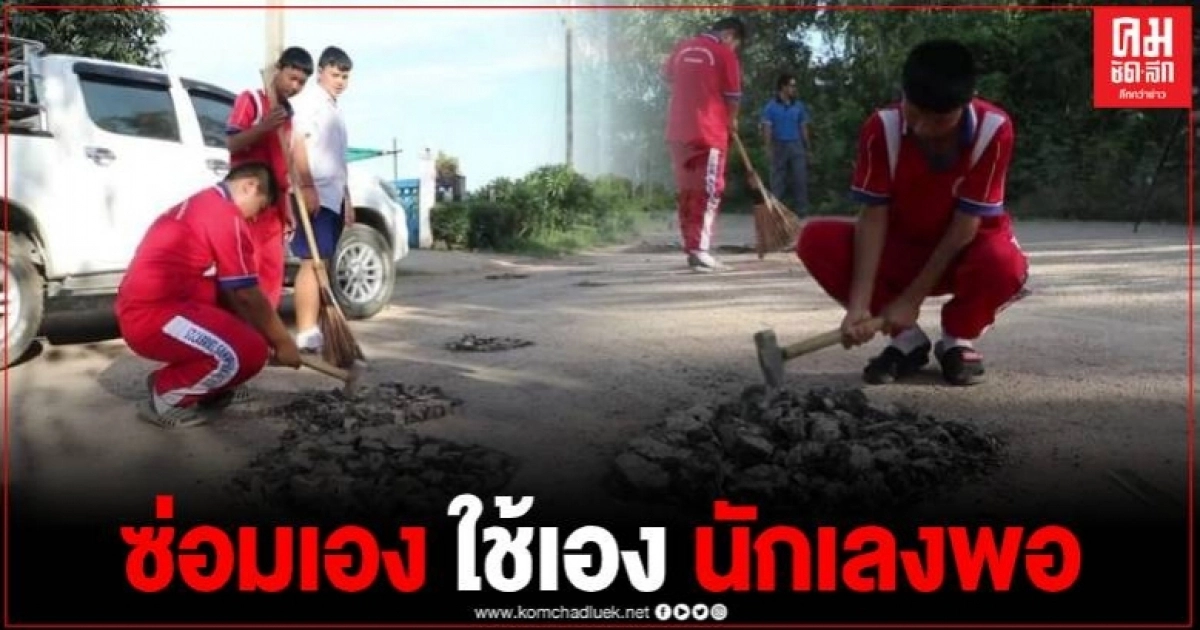 ชื่นชม ครู-นักเรียน ซ่อมถนน 200 หลุม พร้อมโพสต์แคปชั่น โดนใจชาวเน็ต ชื่นชม ครู-นักเรียน ซ่อมถนน 200 หลุม พร้อมโพสต์แคปชั่น โดนใจชาวเน็ต