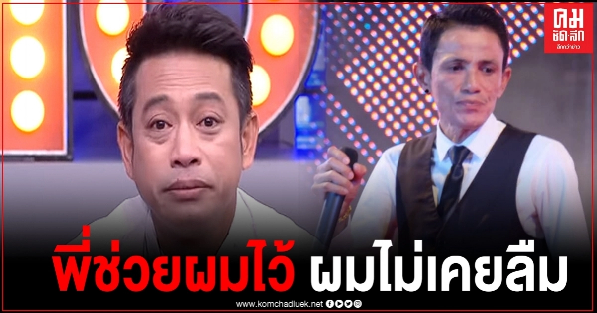 "ศรีหลอด เชิญยิ้ม"เปิดใจทั้งน้ำตา ไม่เคยลืมที่พี่ "โรเบิร์ต สายควัน" เคยช่วยเหลือผมไว้ 