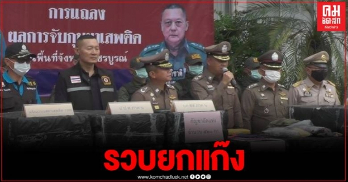 รวบ 7 ผู้ต้อหา ขบวนการค้ายาเสพติดข้ามชาติ พร้อมของกลางมูลค่ากว่า 10 ล้านบาท
