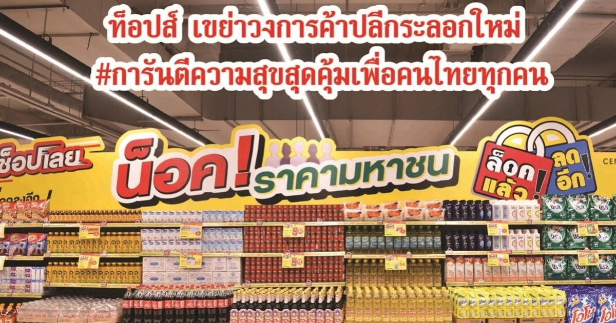 ท็อปส์ เขย่าวงการค้าปลีกระลอกใหม่ ประกาศแคมเปญ "ลด ล็อค ช็อปเลย" จัดเต็มแรงกว่าเดิม ท็อปส์ เขย่าวงการค้าปลีกระลอกใหม่ ประกาศแคมเปญ "ลด ล็อค ช็อปเลย" จัดเต็มแรงกว่าเดิม