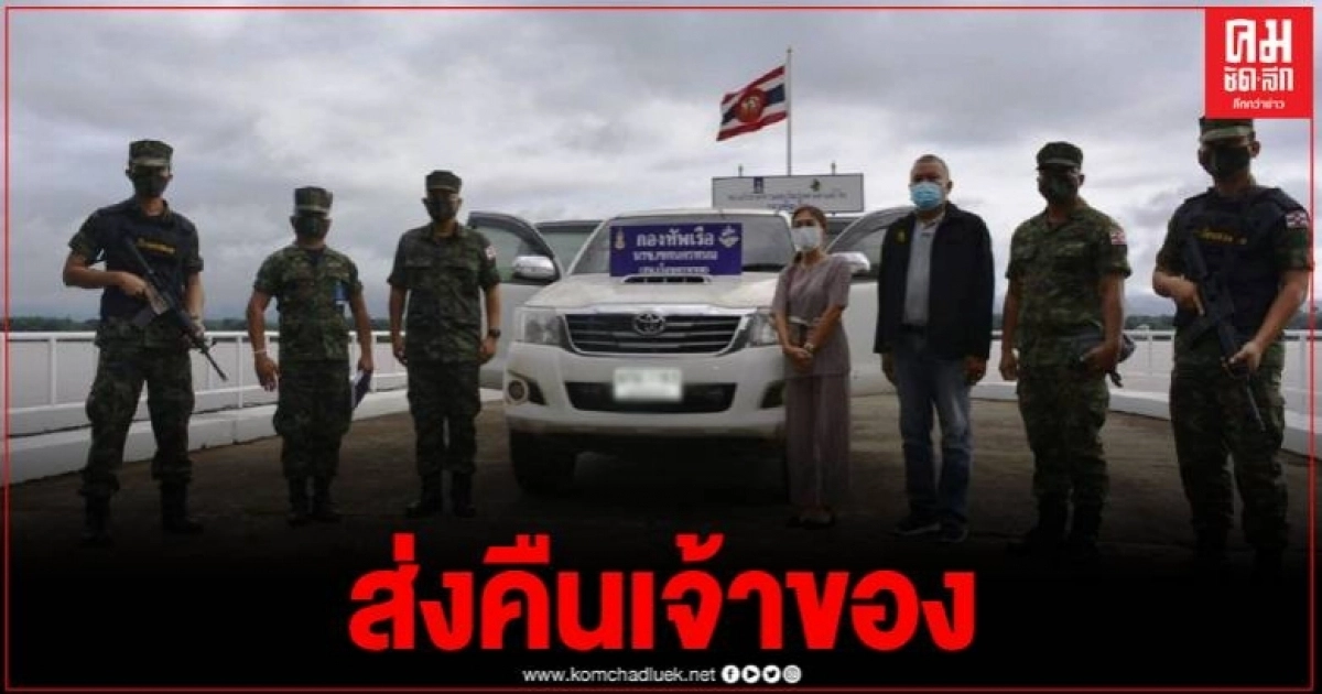 นรข.นครพนม ส่งคืนรถยนต์แก่ผู้ครอบครอง หลังตรวจยึดคืนจากแก๊งค้ารถยนต์ข้ามชาติ นรข.นครพนม ส่งคืนรถยนต์แก่ผู้ครอบครอง หลังตรวจยึดคืนจากแก๊งค้ารถยนต์ข้ามชาติ