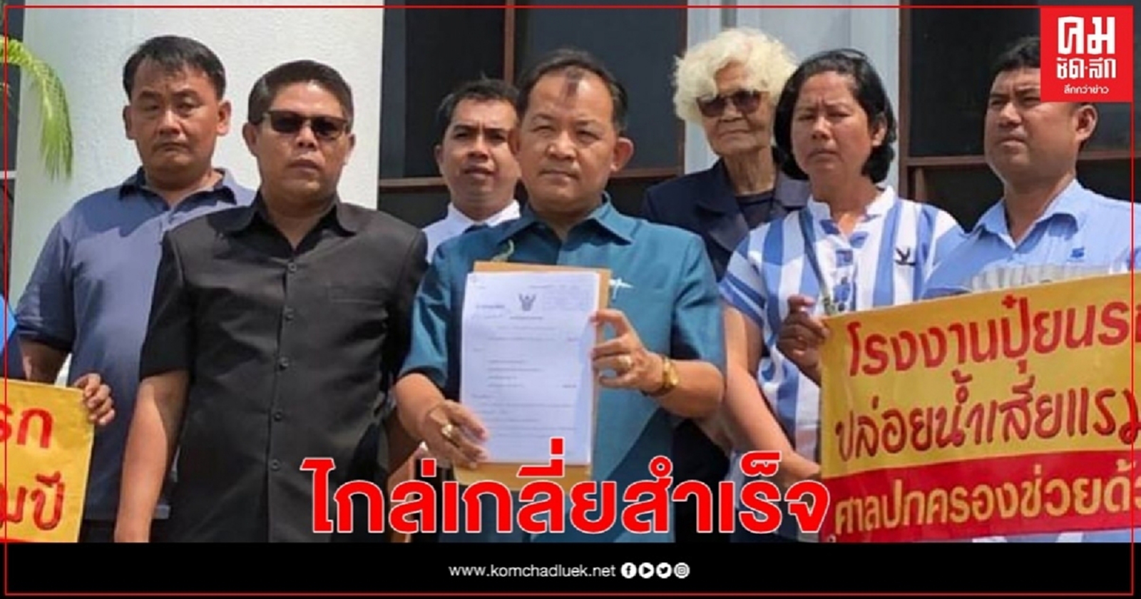 คดีแรกในประวัติศาสตร์ ศาลปกครองระยองไกล่เกลี่ย รง.ปุ๋ยปล่อยน้ำเสียกับชาวระยองสำเร็จ