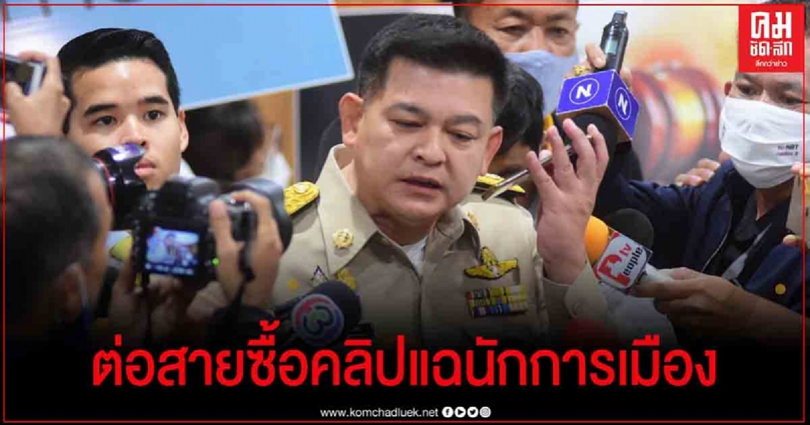 "สิระ" โชว์สื่อต่อสาย ต่อรองซื้อคลิป  แฉ นักการเมืองรีดทรัพย์