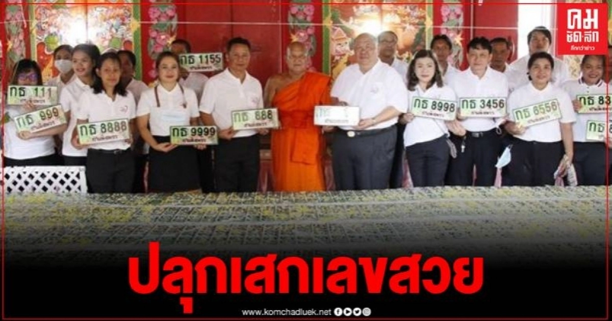 ขนส่งกำแพงเพชร จัดพิธีปลุกเสกแผ่นป้ายทะเบียนรถสวย ก่อนนำออกประมูล