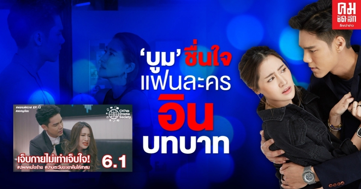 "พรหมพิศวาส" ปังไม่หยุด ทะยานขึ้น 6.1 "บูม" ชื่นใจแฟนละครอินบทบาท "พรหมพิศวาส" ปังไม่หยุด ทะยานขึ้น 6.1 "บูม" ชื่นใจแฟนละครอินบทบาท