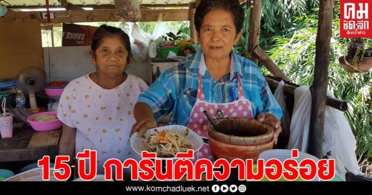 ส้มตำ 10 บาท อร่อยและถูก มีอยู่จริง เปิดมากว่า 15ปี ถูกใจคนงบน้อย ลูกค้าแห่อุดหนุน