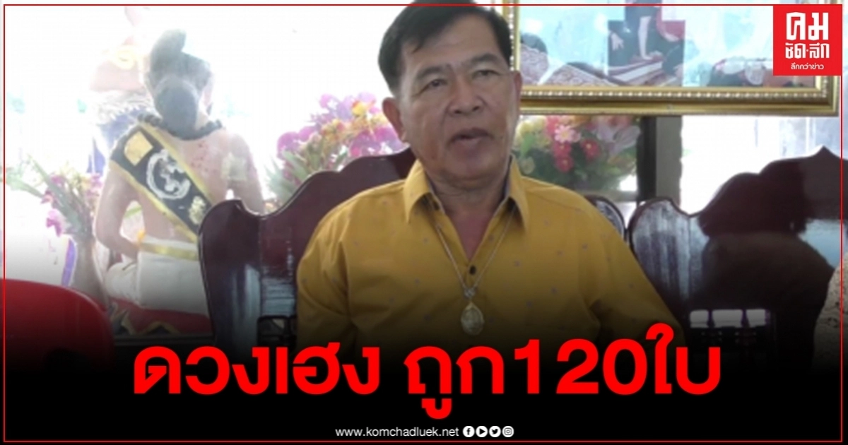 ลุงวัย70ปีดวงเฮงถูกรางวัลเลขท้าย2ตัว120ใบ จ้างนางรำ2คณะรำแก้บนแม่แก้วเรือนทอง