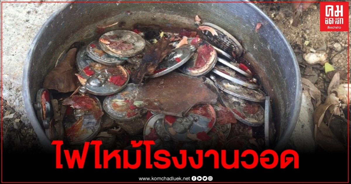 เพลิงไหม้โรงงานปั้มเหรียญพระเครื่อง ย่านเทียนทะเล เพลิงไหม้โรงงานปั้มเหรียญพระเครื่อง ย่านเทียนทะเล