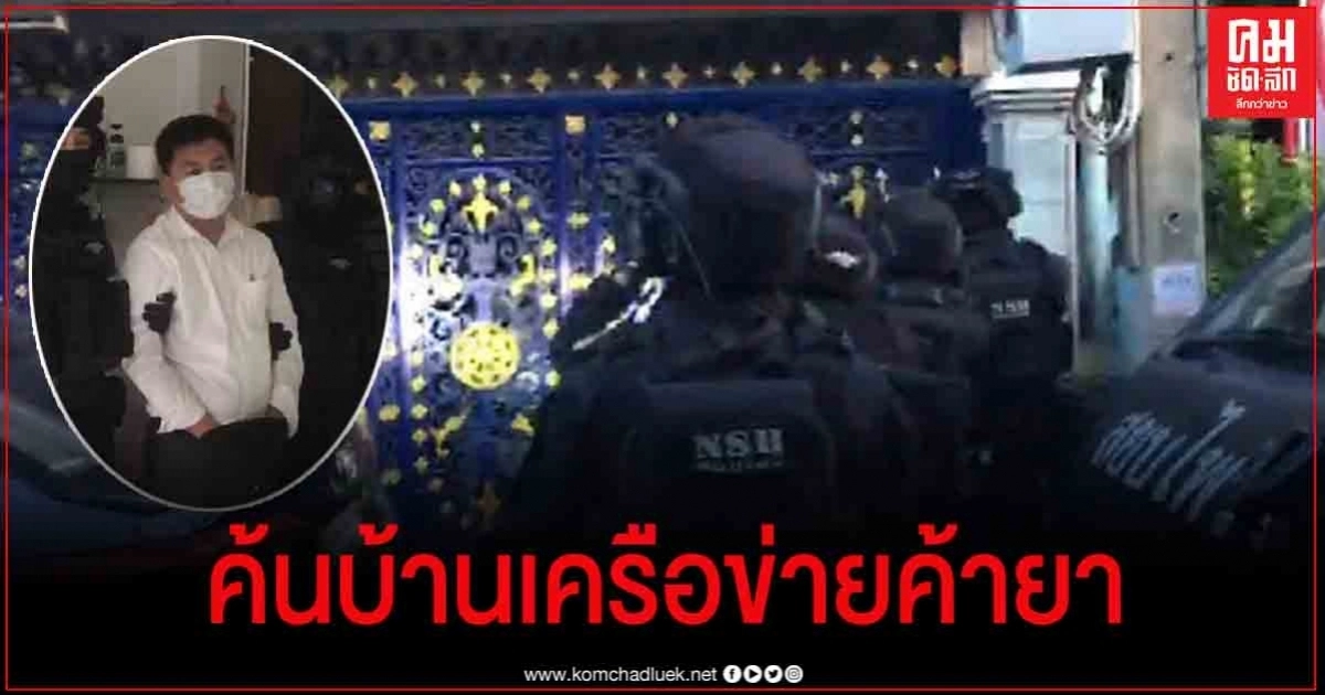 ปส.บุกค้นบ้านเครือข่ายค้ายาเสพติดข้ามชาติ ปส.บุกค้นบ้านเครือข่ายค้ายาเสพติดข้ามชาติ