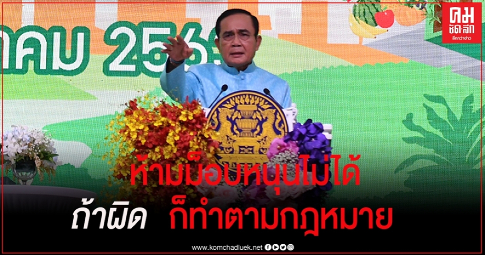 "บิ๊กตู่" อ้าง ห้ามม็อบหนุนรัฐบาลไม่ได้ แต่หากผิดกฎหมายก็ต้องดำเนินการ 