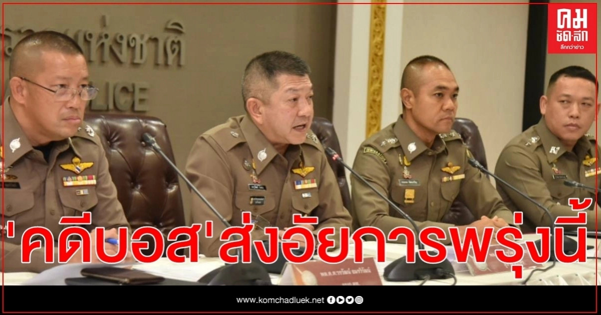 คดี"บอส" ตำรวจทองหล่อสรุปสำนวนส่งอัยการพรุ่งนี้ คดี"บอส" ตำรวจทองหล่อสรุปสำนวนส่งอัยการพรุ่งนี้