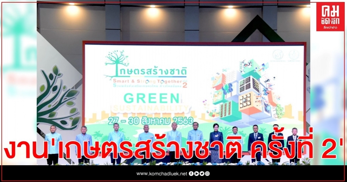 นายกรัฐมนตรี ควง รมต. เกษตร เปิดงาน "เกษตรสร้างชาติ ครั้งที่ 2 " 