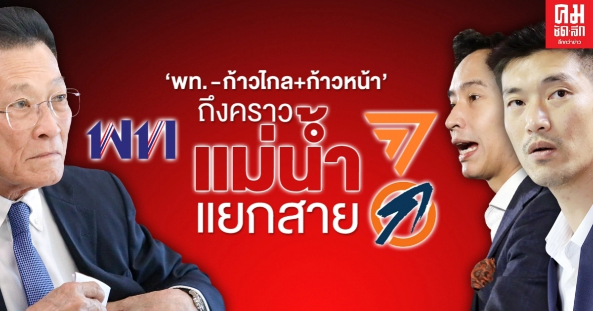 "พท.-ก้าวไกล-ก้าวหน้า" ถึงคราวเเม่น้ำเเยกสาย 