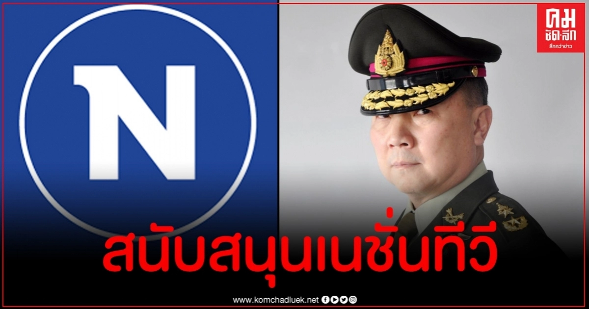 หมอเหรียญทอง คอนเฟิร์มซื้อโฆษณาเนชั่นทีวี ประเดิมเบื้องต้น 2 รายการ หมอเหรียญทอง คอนเฟิร์มซื้อโฆษณาเนชั่นทีวี ประเดิมเบื้องต้น 2 รายการ