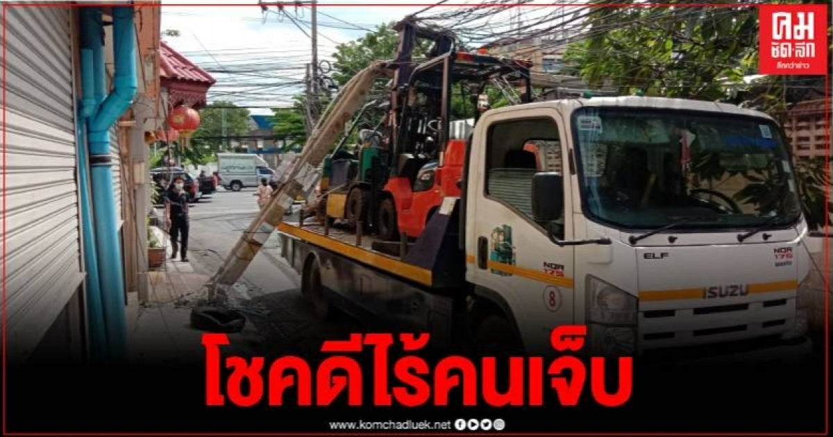 ระทึก 6 ล้อ ขนรถโฟล์คลิฟท์ เกี่ยวสายไฟ เสาไฟหักโค่น โชคดีไร้คนเจ็บ