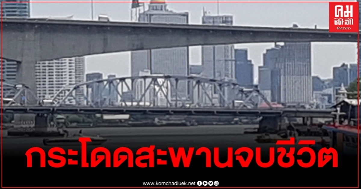 อดีตนายช่างอู่ต่อเรือ คิดสั้นโดดสะพานกรุงเทพ พบลอยกลางแม่น้ำเจ้าพระยา อดีตนายช่างอู่ต่อเรือ คิดสั้นโดดสะพานกรุงเทพ พบลอยกลางแม่น้ำเจ้าพระยา