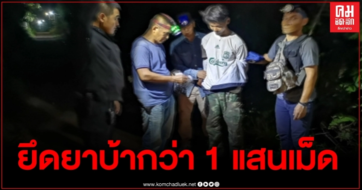 ตำรวจรวบเครือข่ายยาเสพติด ยึดยาบ้ากว่า 1 แสนเม็ด ตำรวจรวบเครือข่ายยาเสพติด ยึดยาบ้ากว่า 1 แสนเม็ด