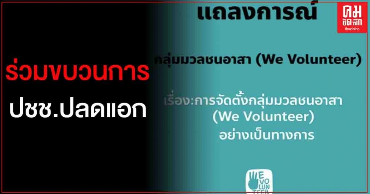 เอาแล้ว เครือข่าย"3 พระจอมฯ" ตั้ง "มวลชนอาสา" ร่วมขบวนการ ปชช.ปลดแอก