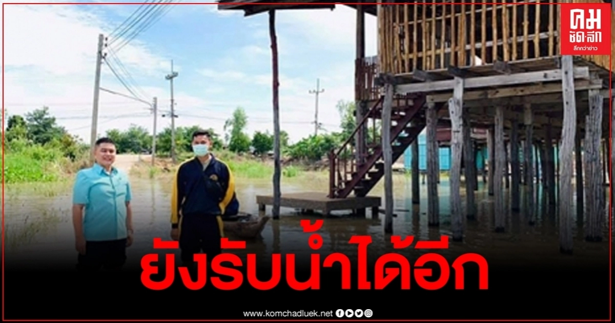 พิจิตรแม่น้ำยม-แม่น้ำน่าน มีปริมาณมากเข้าท่วมแค่เพียง 1 หมู่บ้าน ภาพรวมยังรับน้ำได้อีก พิจิตรแม่น้ำยม-แม่น้ำน่าน มีปริมาณมากเข้าท่วมแค่เพียง 1 หมู่บ้าน ภาพรวมยังรับน้ำได้อีก
