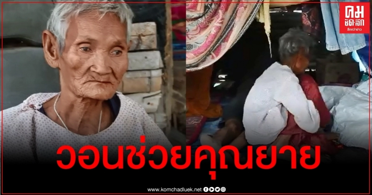 วอนช่วยแม่เฒ่าวัย 83 อาศัยบ้านเก่าผุพัง อดมื้อกินมื้อ ซ้ำต้องดูแลลูกป่วยจิต วอนช่วยแม่เฒ่าวัย 83 อาศัยบ้านเก่าผุพัง อดมื้อกินมื้อ ซ้ำต้องดูแลลูกป่วยจิต