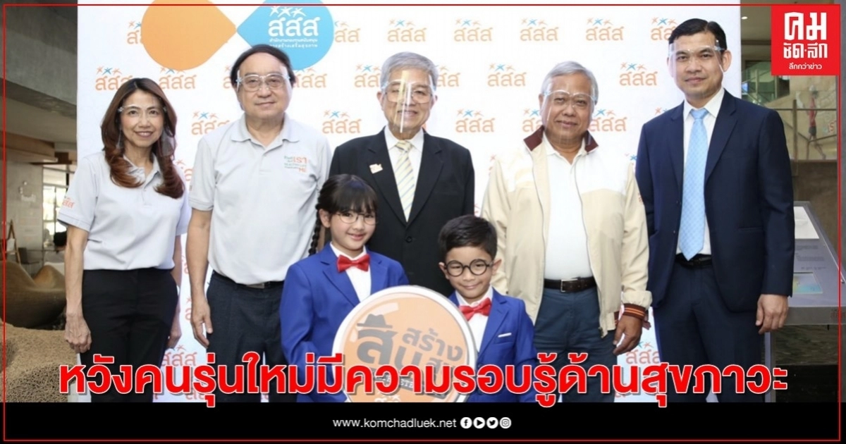 สสส. เปิดตัว "นิทรรศการสืบสร้างสุข" ชวนเยาวชนสวมบทบาท "สายลับฝึกหัด" สสส. เปิดตัว "นิทรรศการสืบสร้างสุข" ชวนเยาวชนสวมบทบาท "สายลับฝึกหัด"