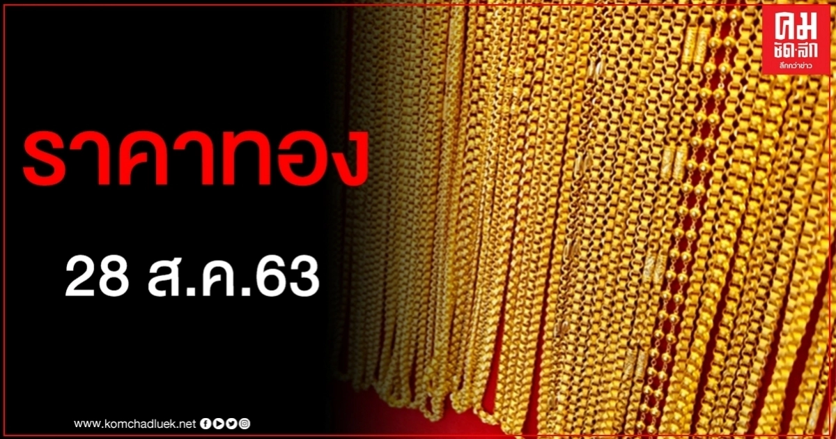 เช็คราคาทอง ประจำวันที่ 28 ส.ค. 2563 เช็คราคาทอง ประจำวันที่ 28 ส.ค. 2563