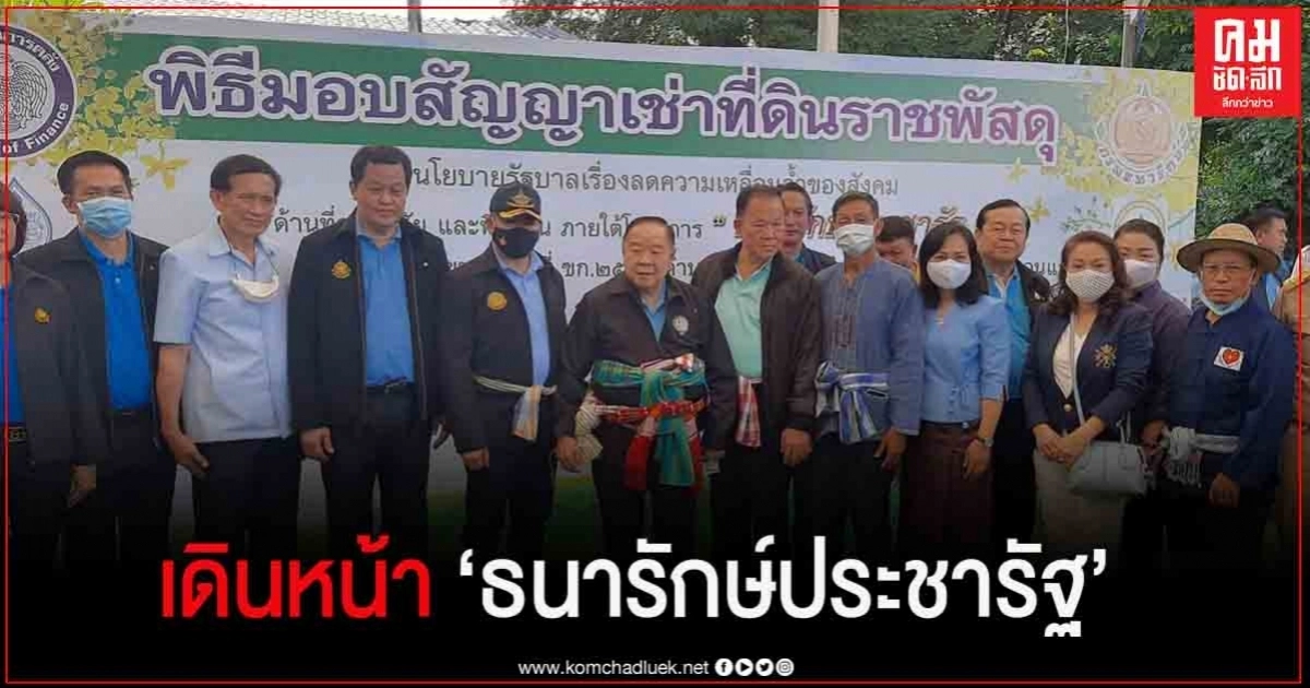  "พล.อ.ประวิตร" เดินหน้าโครงการ "ธนารักษ์ประชารักษ์"
