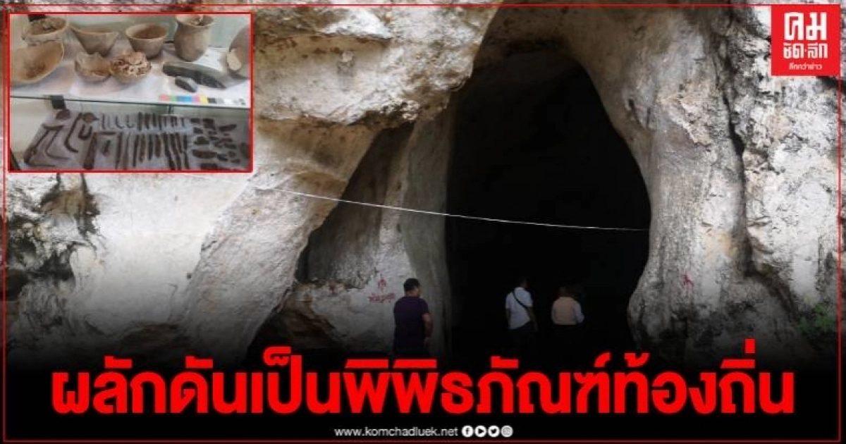 เปิด 3 ถ้ำห้วยยอด เป็นพิพิธภัณฑ์ท้องถิ่น หลังพบวัตถุโบราณจำนวนมาก อายุกว่า 3 พันปี เปิด 3 ถ้ำห้วยยอด เป็นพิพิธภัณฑ์ท้องถิ่น หลังพบวัตถุโบราณจำนวนมาก อายุกว่า 3 พันปี