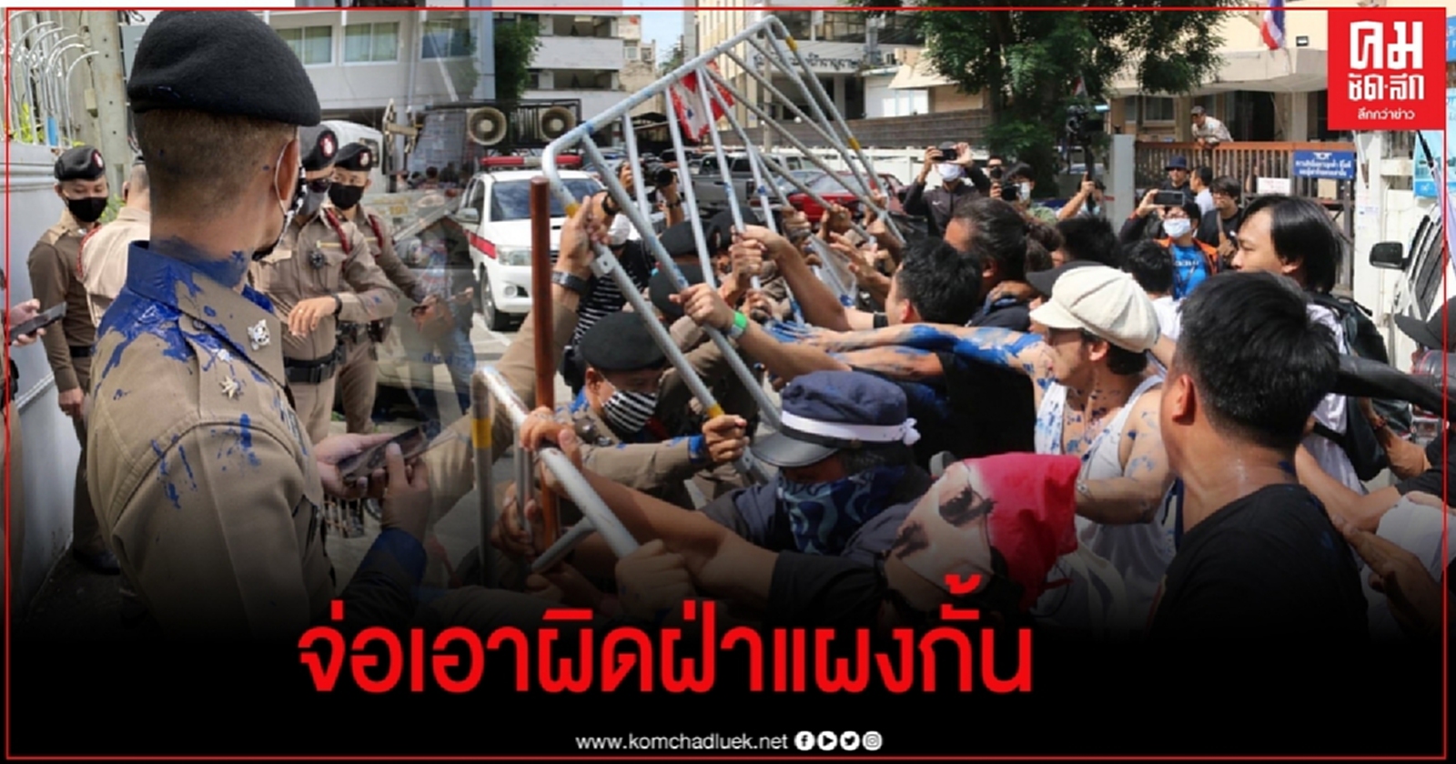 ผบก.น.6 สอบ15 แกนนำปลดแอก เตรียมเอาผิดฝ่าแผงกั้น