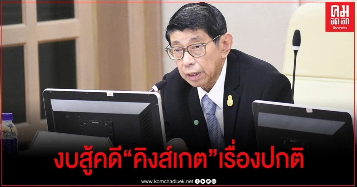  "วิษณุ"ชี้ตั้งงบสู้คดี "คิงส์เกต" เป็นเรื่องปกติ